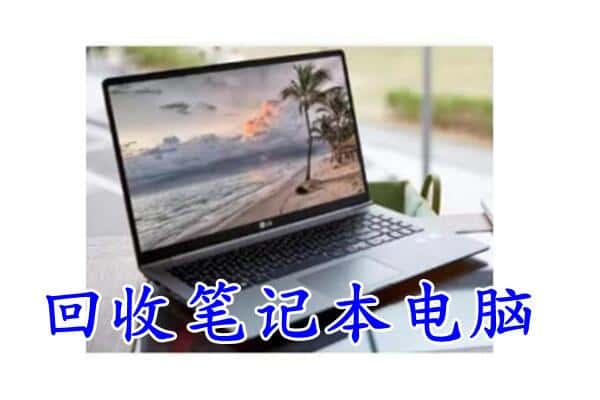 青田县回收电脑