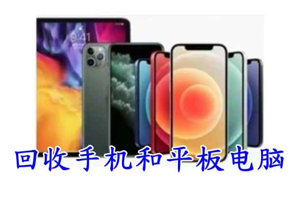 青田县回收手机